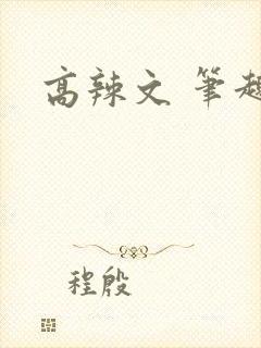 高辣文 笔趣阁