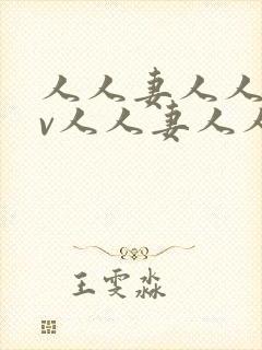 人人妻人人妻av人人妻人人妻