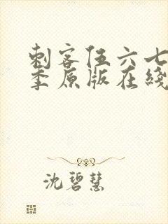 刺客伍六七第六季原版在线看