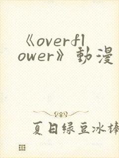 《overflower》动漫免费观看