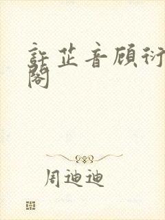 许芷音顾衍笔趣阁