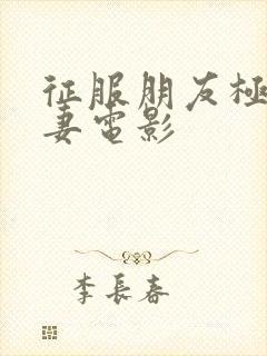 征服朋友极品人妻电影