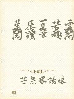 叶辰夏若雪全文阅读笔趣阁