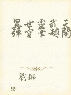 异世灵武天下无弹窗笔趣阁