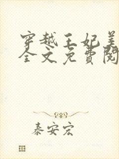 穿越王妃美又飒全文免费阅读