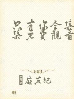 只有你全集16集免费观看