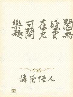 乐可在线阅读笔趣阁免费无弹窗