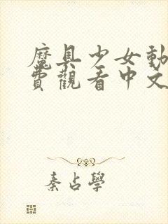 魔具少女动漫免费观看中文版