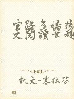 官路多娇杨川全文阅读笔趣阁