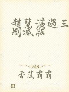 赵慧演过三级无删减版