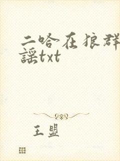 二哈在狼群里造谣txt