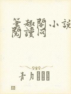 笔趣阁小说在线阅读网