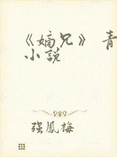 《嫡兄》 青灯 小说