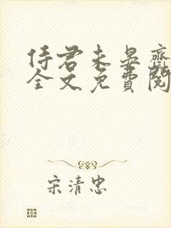 侍君未晏斋小说全文免费阅读