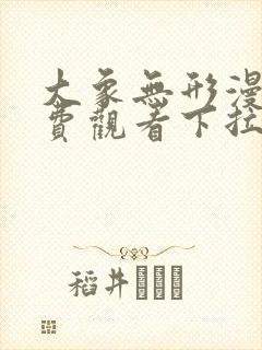 大象无形漫画免费观看下拉式六漫画