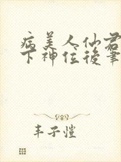 病美人仙君被骗下神位后笔趣阁