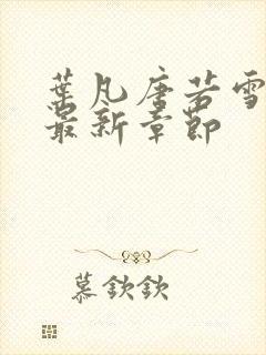 叶凡唐若雪医婿最新章节