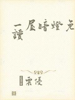 一屋暗灯免费阅读