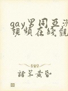 gay男同亚洲视频在线观看