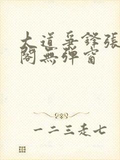 大道争锋张笔趣阁无弹窗封面