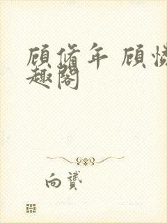 顾修年 顾怜笔趣阁