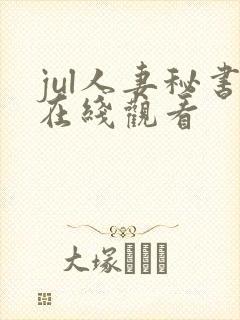 jul人妻秘书在线观看
