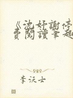 《沈妤谢停舟免费阅读笔趣阁》