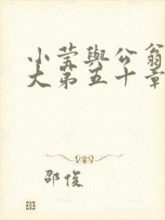 小莹与公翁熄粗大第五十章