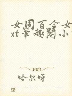 女同百合女子txt笔趣阁小说