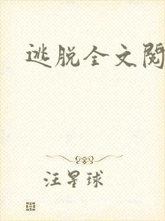 逃脱全文阅读封面