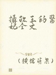 摄政王的医品狂妃全文