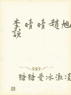 李晴晴赵旭的小说