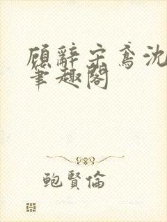 顾辞宋鸢沈煜安笔趣阁