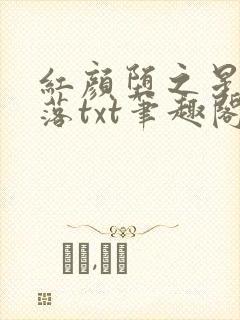 红颜堕之星灵欲落txt笔趣阁