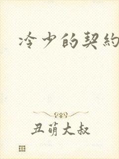 冷少的契约囚奴