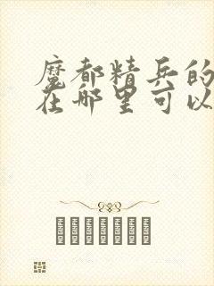 魔都精兵的奴隶在哪里可以看