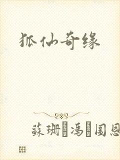 狐仙奇缘