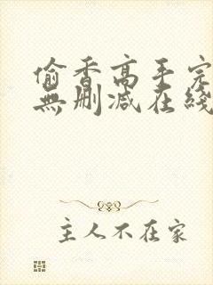 偷香高手完整版无删减在线阅读