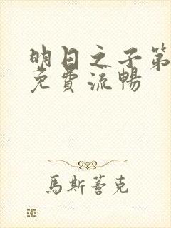 明日之子第一季免费流畅