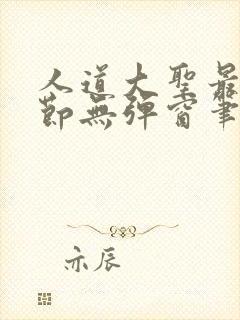 人道大圣最新章节无弹窗笔趣阁