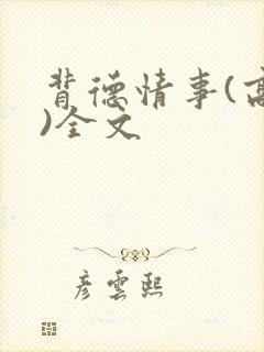 背德情事(高h)全文