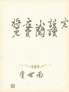 将夜小说完整版免费阅读