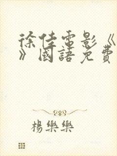 徐佳电影《返杀》国语免费观看高清