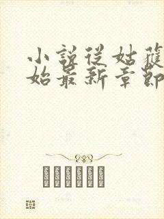 小说从姑获鸟开始最新章节阅读封面