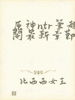 原神ntr笔趣阁最新章节更新