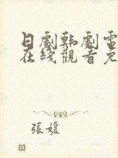 日剧韩剧电视剧在线观看免费全集