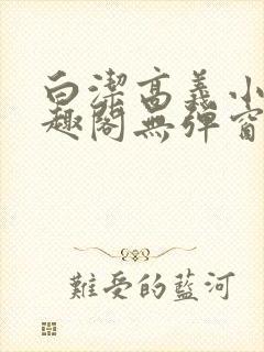 白洁高义小说笔趣阁无弹窗版封面