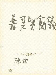 姜可by金银花露免费阅读全文在线笔趣