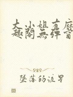 大小姐有麻烦笔趣阁无弹窗