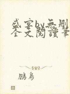 盛宴by无删减全文阅读笔趣阁封面